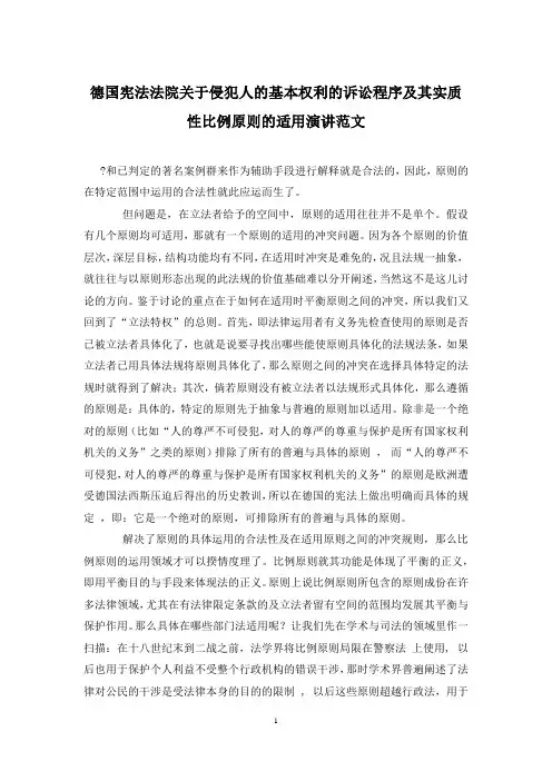 德国宪法法院关于侵犯人的基本权利的诉讼程序及其实质性比例原则的适用演讲范文