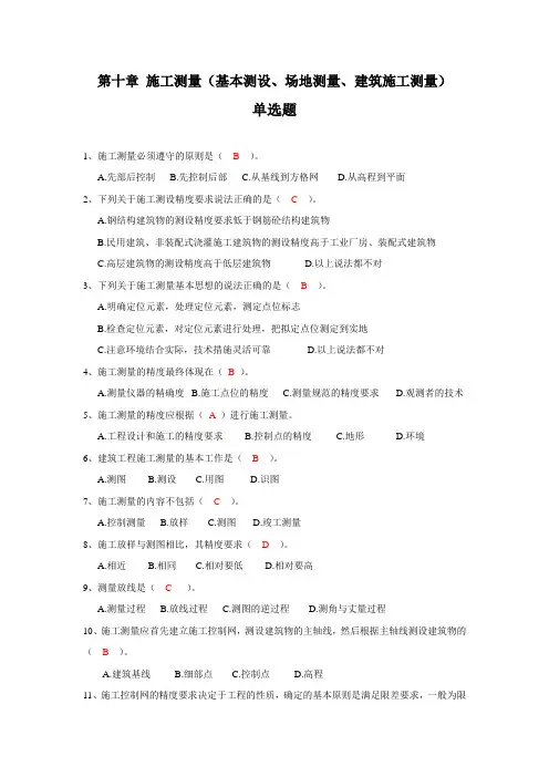 测量第10章   施工测量(基本测设、场地测量、建筑施工测量)习题范文