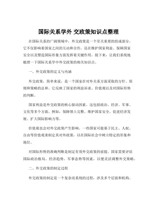 国际关系学外 交政策知识点整理