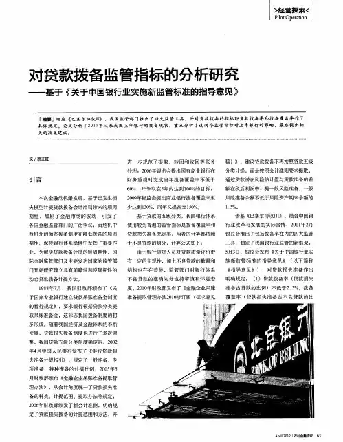 对贷款拨备监管指标的分析研究——基于《关于中国银行业实施新监管标准的指导意见》