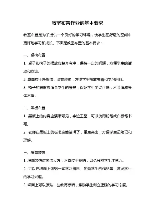 教室布置作业的基本要求