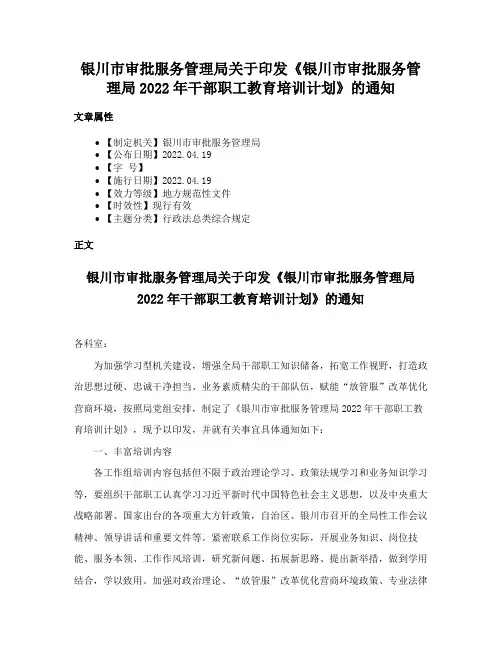 银川市审批服务管理局关于印发《银川市审批服务管理局2022年干部职工教育培训计划》的通知