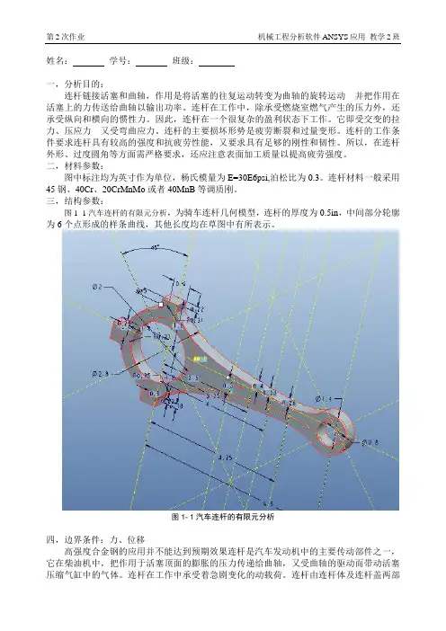 ansys汽车连杆