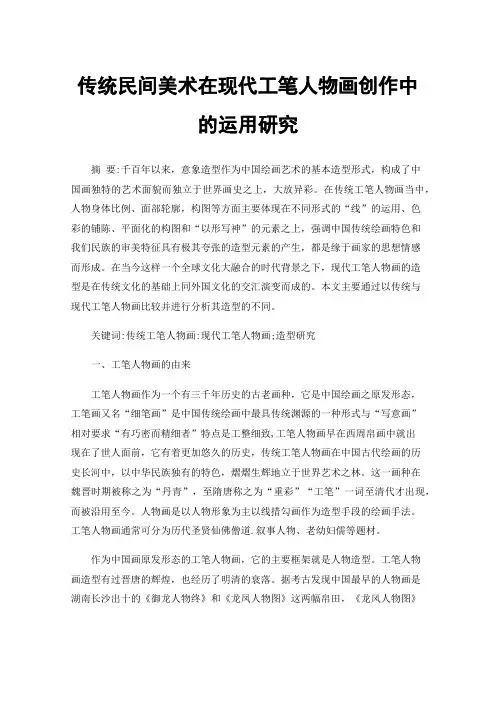 传统民间美术在现代工笔人物画创作中的运用研究