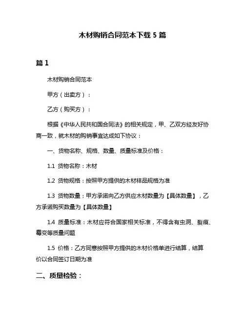 木材购销合同范本下载5篇