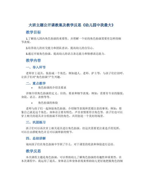 大班主题公开课教案及教学反思《幼儿园中我最大》