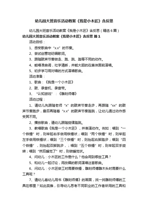 幼儿园大班音乐活动教案《我是小木匠》含反思（精选6篇）