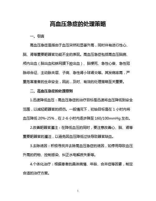 高血压急症的处理策略