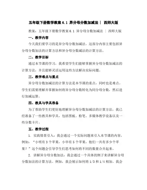 五年级下册数学教案-6.1异分母分数加减法︳西师大版