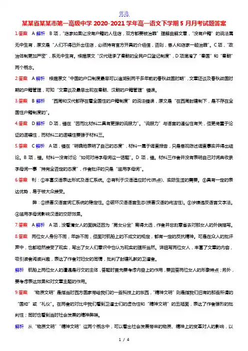 河南省洛阳市第一高级中学2020-2021学年高一语文下学期5月月考试题答案