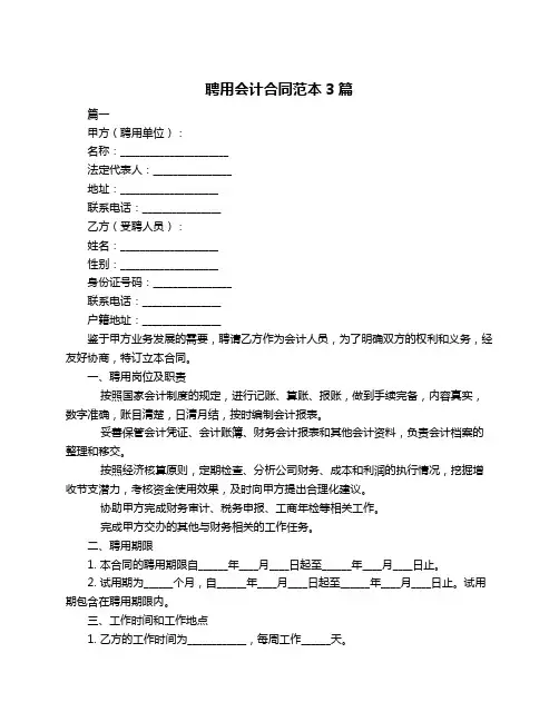 聘用会计合同范本3篇
