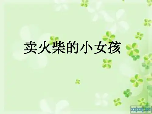14卖火柴的小女孩ppt优秀课件