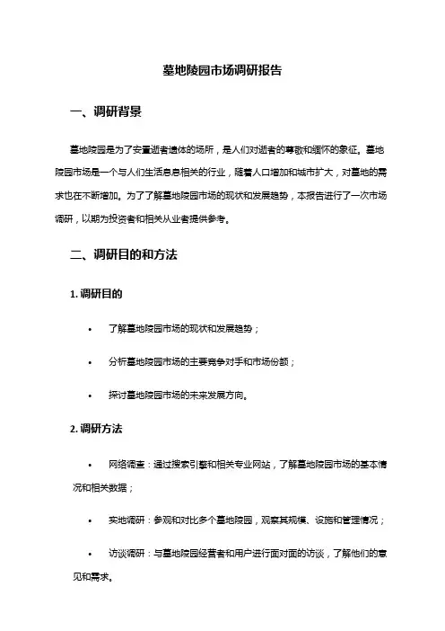 2024年墓地陵园市场调研报告