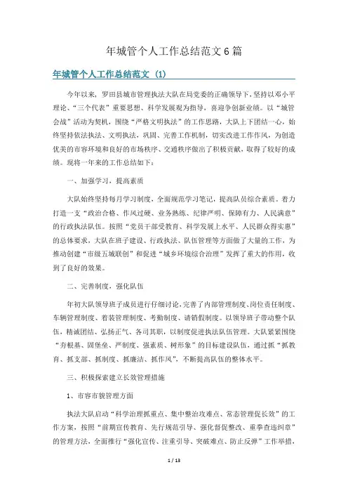 年城管个人工作总结范文6篇