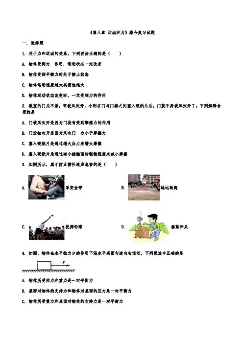 第八章 运动和力综合复习试题2021-2022学年人教版物理八年级下册(word版含答案)