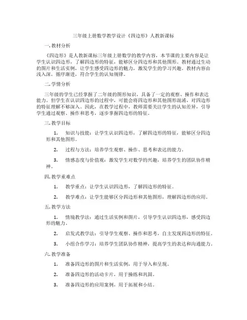 三年级上册数学教学设计《四边形》人教新课标