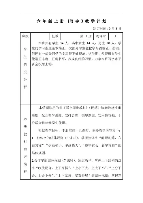 六年级上册写字教学计划