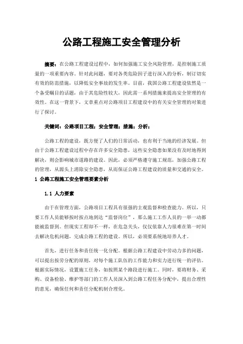 公路工程施工安全管理分析