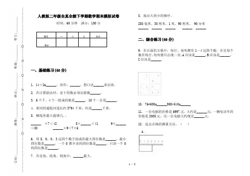 人教版二年级全真全能下学期数学期末模拟试卷