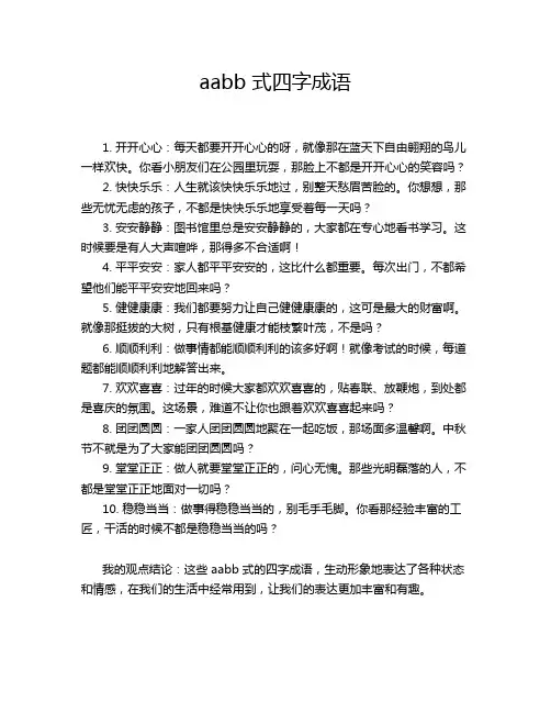 aabb 式四字成语