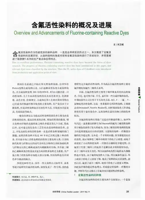 含氟活性染料的概况及进展