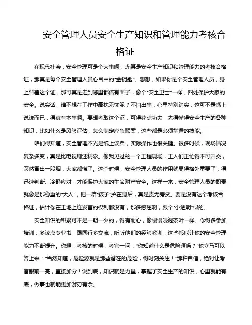 安全管理人员安全生产知识和管理能力考核合格证
