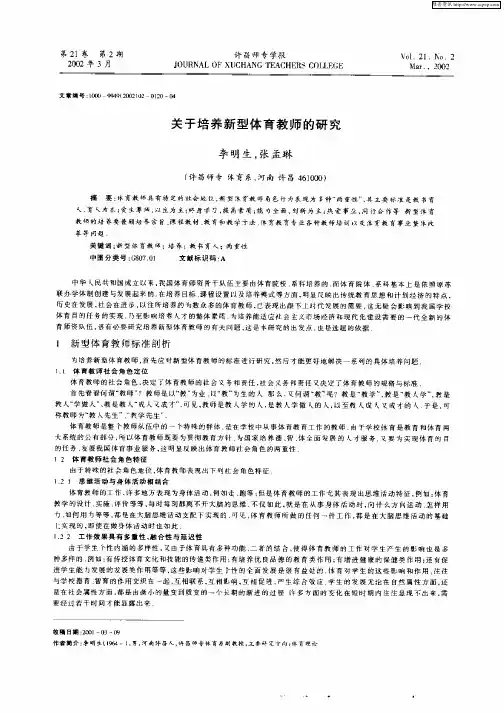 关于培养新型体育教师的研究