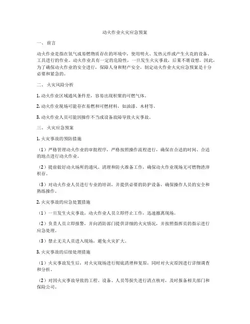 动火作业火灾应急预案