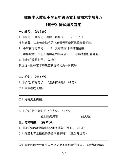 部编本人教版小学五年级语文上册期末专项复习《句子》测试题及答案