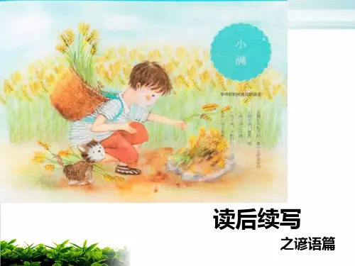 课后续写之谚语篇(课件)-高考英语作文新题型【优秀课件】