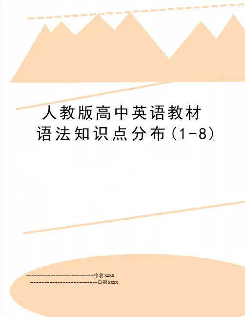 人教版高中英语教材语法知识点分布(1-8)
