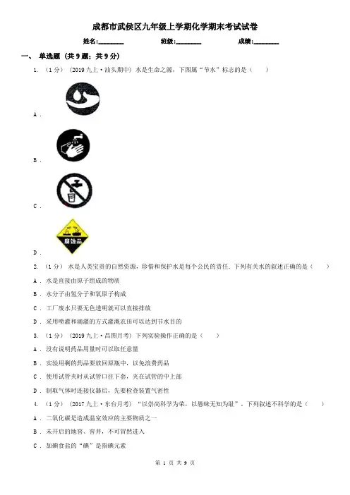 成都市武侯区九年级上学期化学期末考试试卷