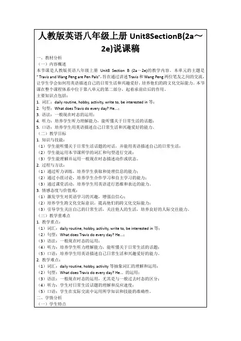 人教版英语八年级上册Unit8SectionB(2a～2e)说课稿