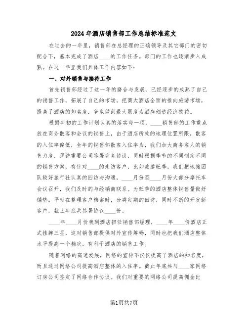 2024年酒店销售部工作总结标准范文(3篇)