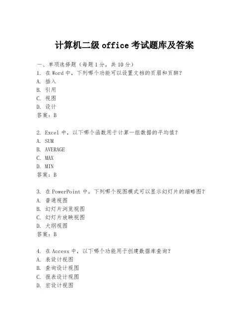 计算机二级office考试题库及答案
