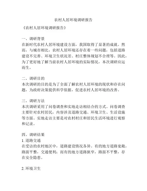 农村人居环境调研报告