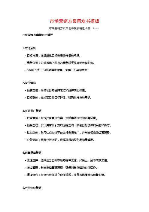 市场营销方案策划书模板4篇