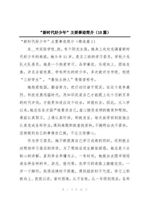 “新时代好少年”主要事迹简介(10篇)