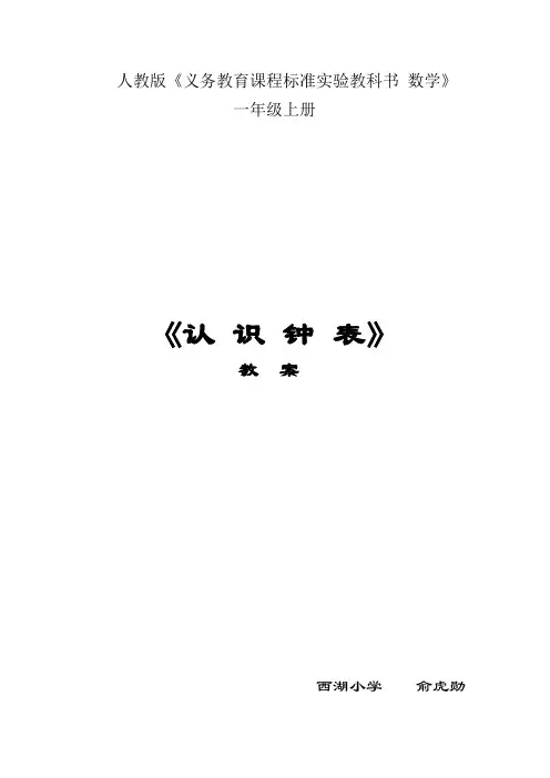 人教版新课标一年级数学认识钟表教案
