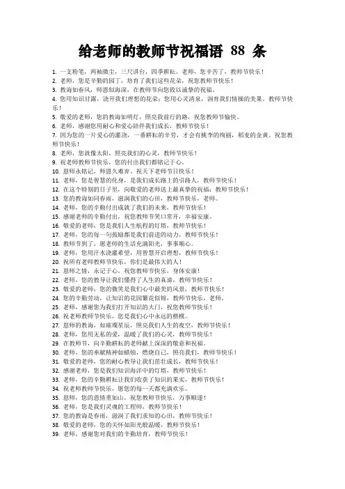 《88条教师节祝福语：献给老师的感恩之语,饱含赞美、敬意与美好祝愿》