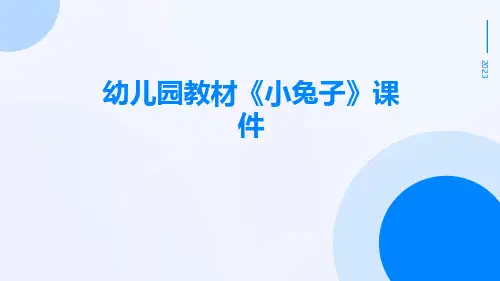 幼儿园教材《小兔子》课件