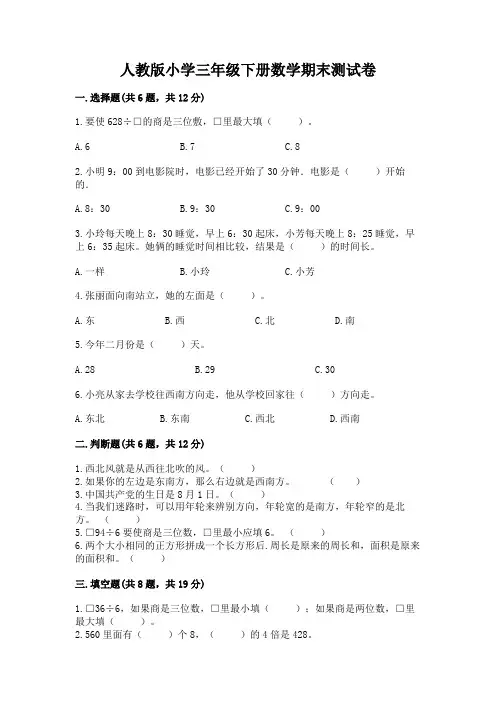 人教版小学三年级下册数学期末测试卷附完整答案(历年真题)