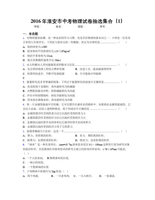 2016年淮安市中考物理试卷抽选集合(1)