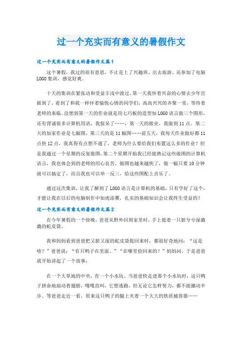 过一个充实而有意义的暑假作文