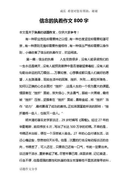 信念的执着作文800字