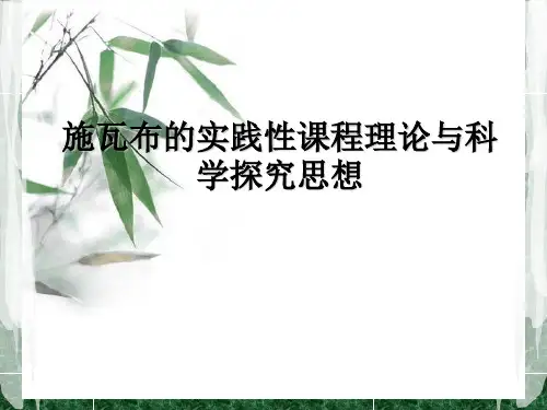 施瓦布的实践性课程理论