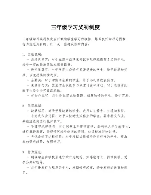 三年级学习奖罚制度