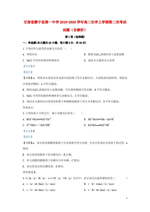 甘肃省静宁县第一中学2019_2020学年高二化学上学期第二次考试试题(含解析)