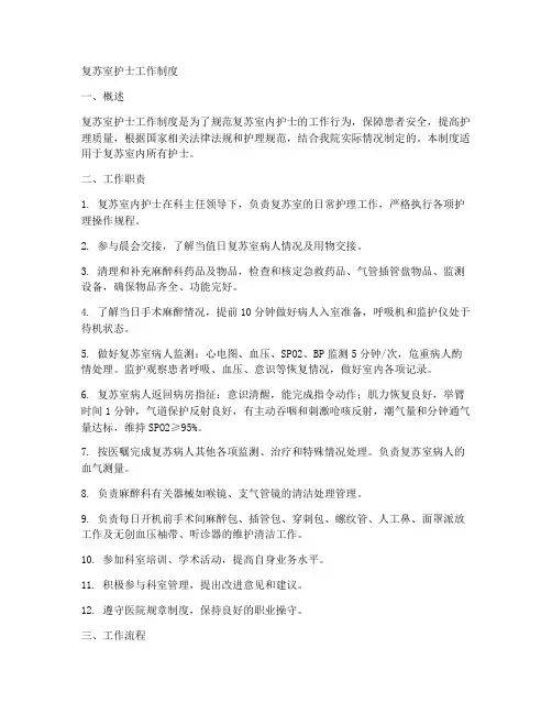 复苏室护士工作制度