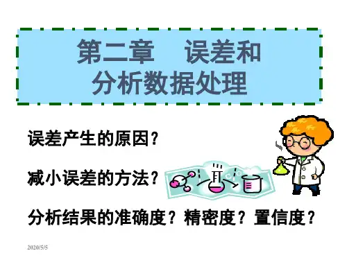 分析化学实验：误差和分析数据处理